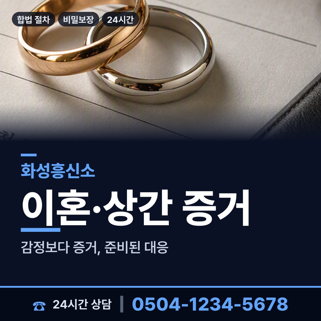 화성 동탄6동 부인외도탐정 상담 안내